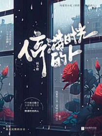 停滞时光的人